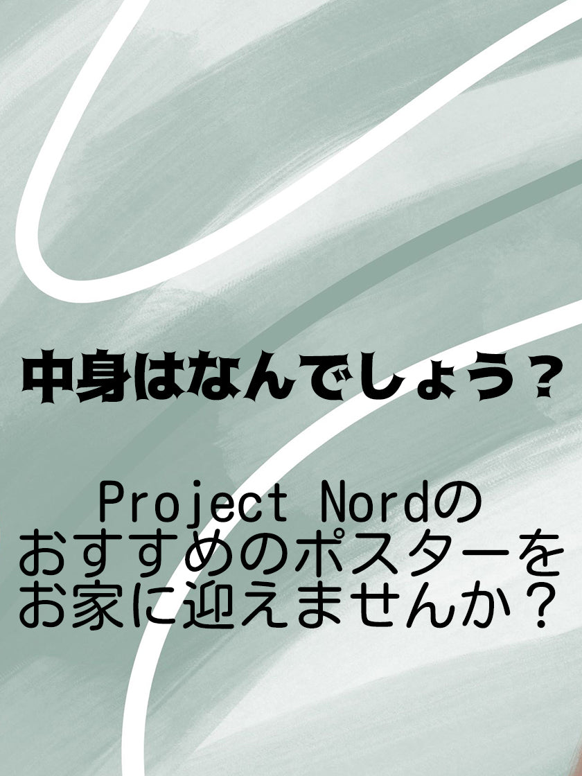 福袋:モノクロポスターのセット